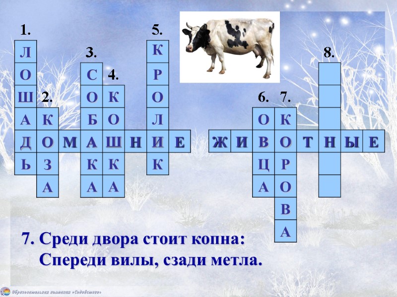 7. Среди двора стоит копна:      Спереди вилы, сзади метла.